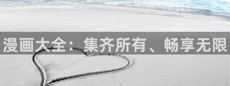 拷贝漫画免费下载最新版：漫画大全：集齐所有、畅享无限