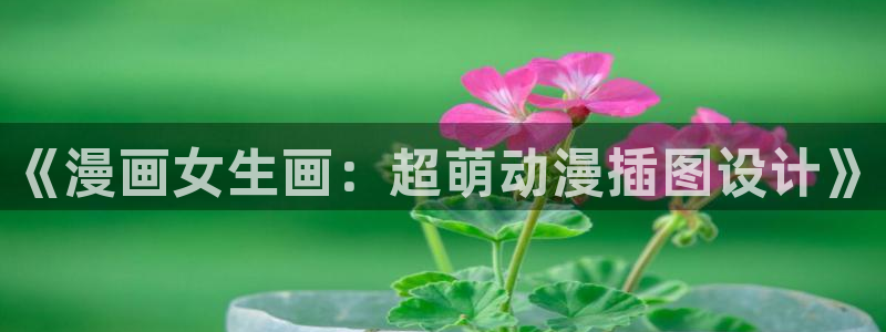 拷贝漫画观看：《漫画女生画：超萌动漫插图设计》