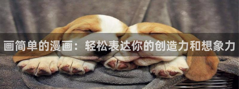 拷贝漫画安装2.2.9：画简单的漫画：轻松表达你的创造力和想象力