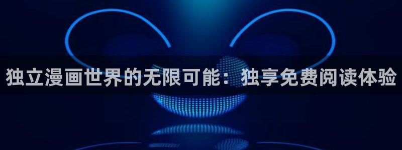 拷贝漫画copy：独立漫画世界的无限可能：独享免费阅读体验
