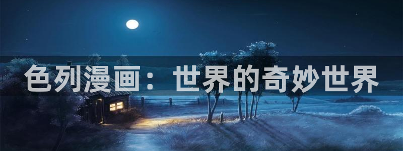 求拷贝漫画的链接：色列漫画：世界的奇妙世界