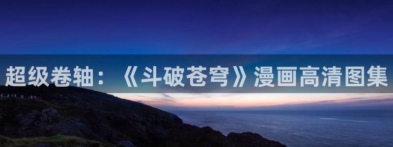 ios看拷贝漫画：超级卷轴：《斗破苍穹》漫画高清图集