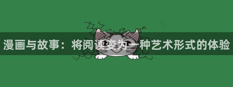 拷贝漫画2.1.4版本：漫画与故事：将阅读变为一种艺术形式的体验