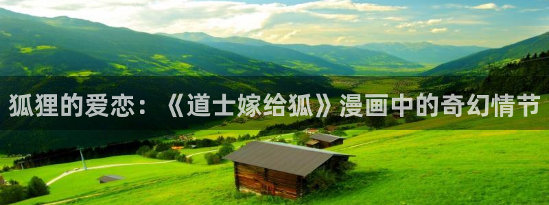 拷贝漫画 copymanager.ory：狐狸的爱恋：《道士嫁给狐》漫画中的奇幻情节