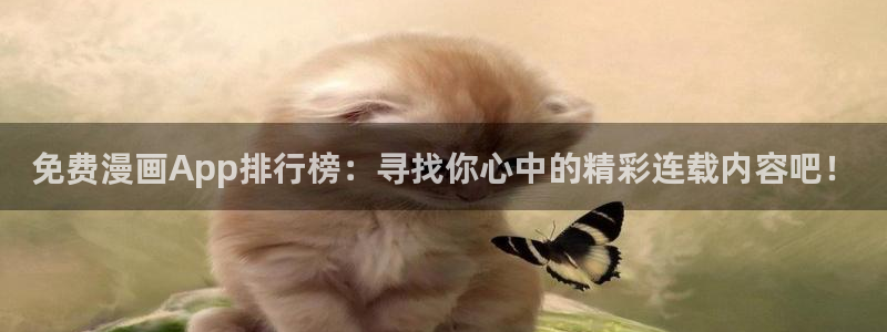 拷贝漫画旧版本：免费漫画App排行榜：寻找你心中的精彩连载内容吧！