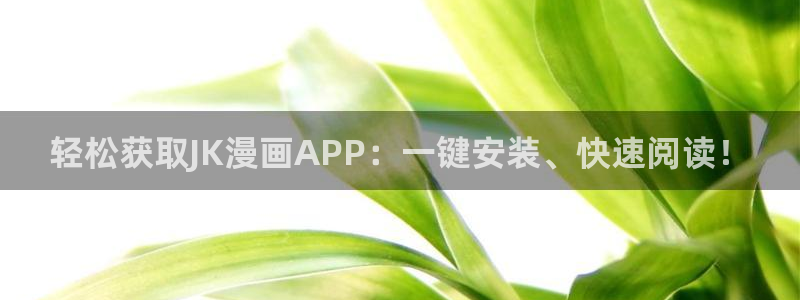 拷贝漫画韩漫：轻松获取JK漫画APP：一键安装、快速阅读！