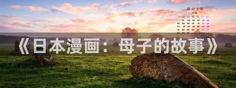 拷贝动画：《日本漫画：母子的故事》