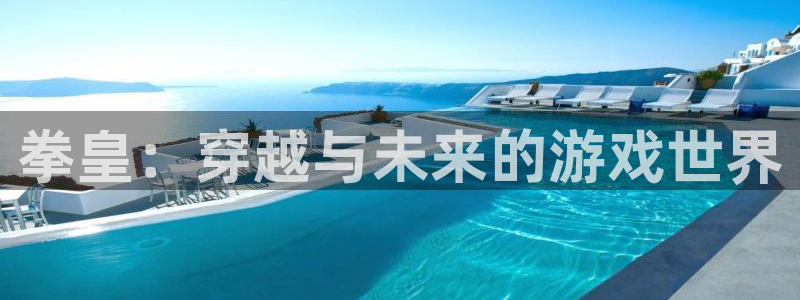 拷贝漫画网站入口在哪：拳皇：穿越与未来的游戏世界