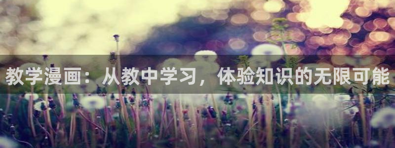 拷贝漫画yealico：教学漫画：从教中学习，体验知识的无限可能