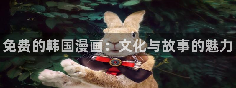 拷贝漫画最新版本2.2.6：免费的韩国漫画：文化与故事的魅力