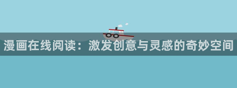 拷贝漫画网址：漫画在线阅读：激发创意与灵感的奇妙空间