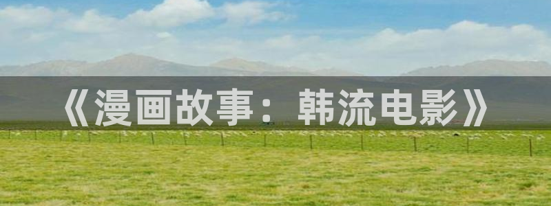 拷贝漫画下载苹果版：《漫画故事：韩流电影》