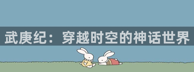 拷贝漫画官网进入口：武庚纪：穿越时空的神话世界