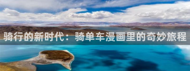 拷贝漫画繁体：骑行的新时代：骑单车漫画里的奇妙旅程