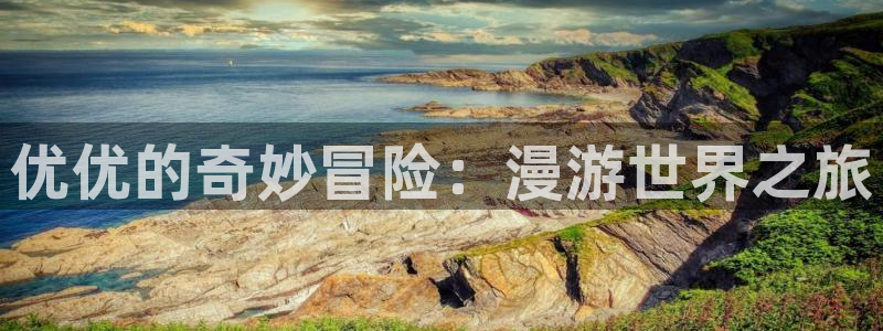 拷贝漫画本子：优优的奇妙冒险：漫游世界之旅