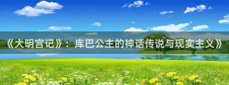 我独自升级漫画拷贝漫画：《大明宫记》：库巴公主的神话传说与现实主义》